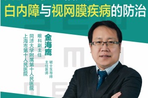 直播｜上海市第十人民医院金海鹰高度近视眼相关的白内障与视网膜疾病的防治