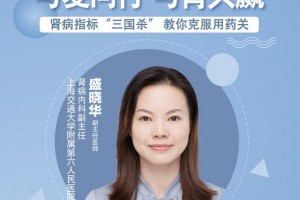 直播｜上海交通大学隶属第六人民医院盛晓华教你战胜肾病用药关