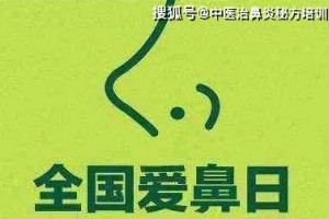 国际爱鼻日你的鼻子还好吗鼻子好了现已复工了赶忙预定保养你的鼻腔