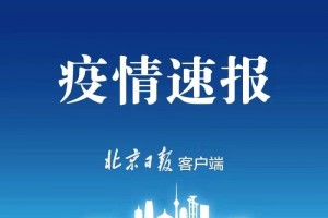 黑龙江通报新增79例境外输入确诊病例轨道