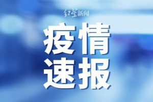 成都昨日新增2例境外输入确诊病例均乘坐同一航班