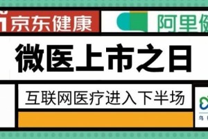 微医上市之日，互联网医疗进入下半场！