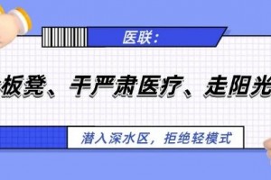 ​医联：坐冷板凳、干严肃医疗、走阳光大道